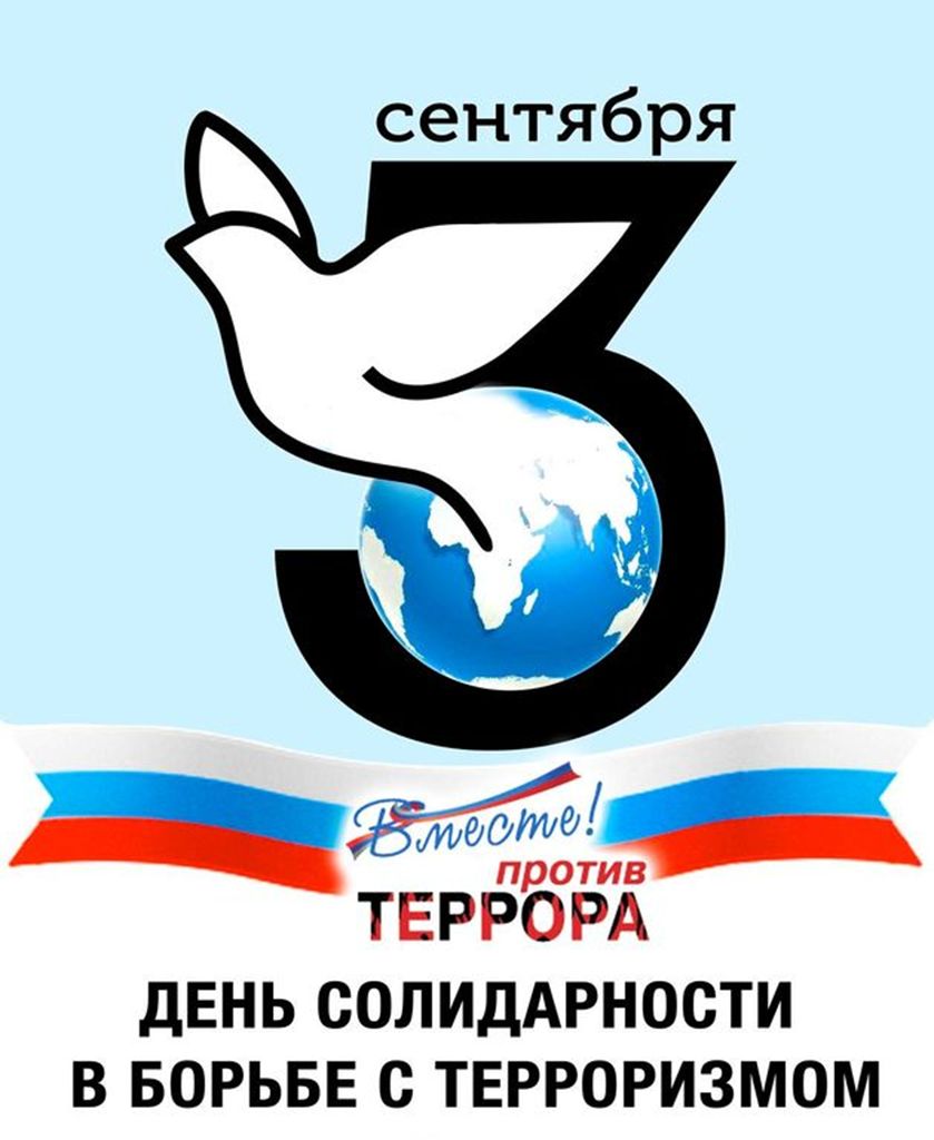 3 сентября в России отмечается день солидарности в борьбе с терроризмом..